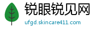 锐眼锐见网